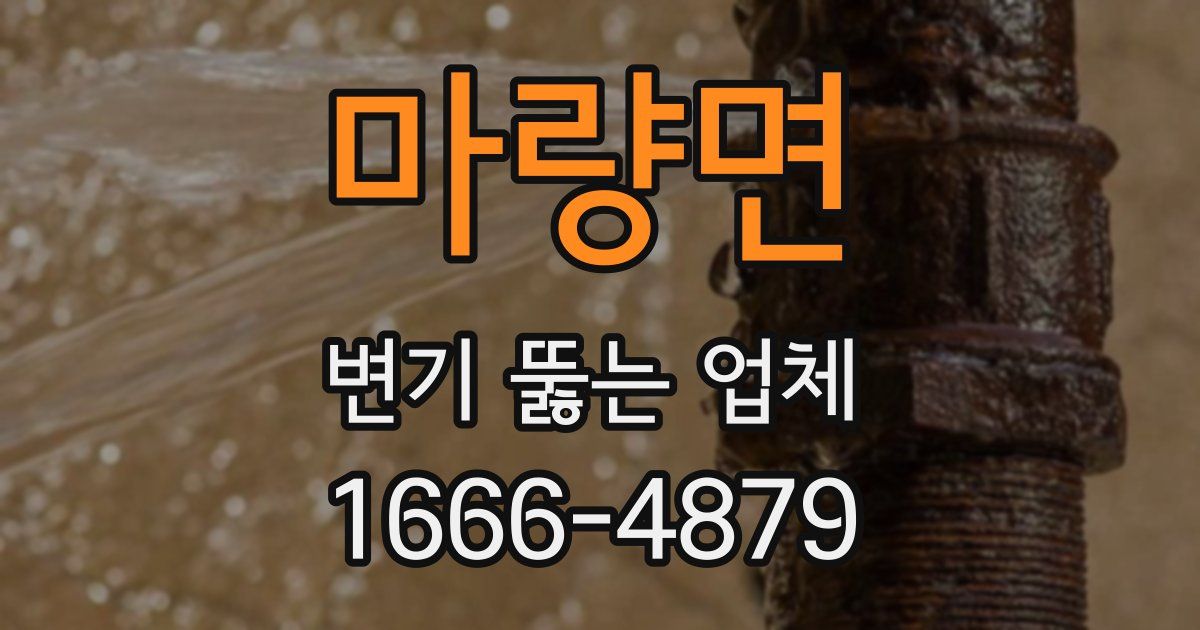 마량면 변기 뚫는 업체