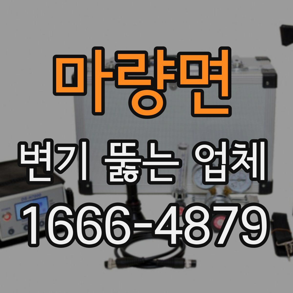 마량면 변기 뚫는 업체
