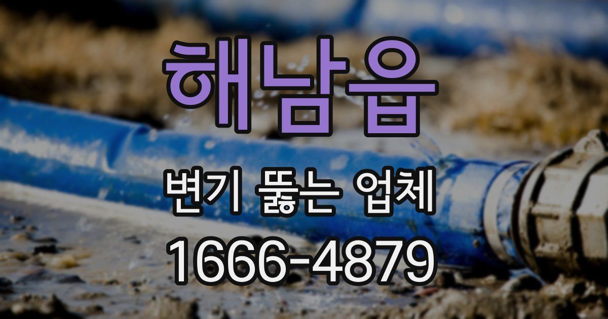 해남읍 변기 뚫는 업체