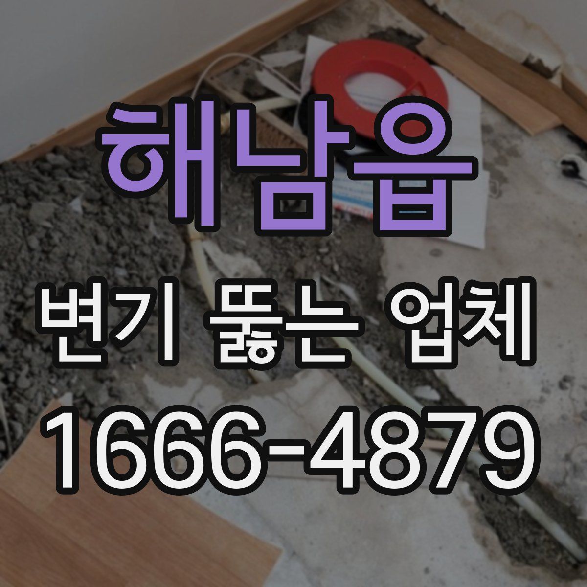 해남읍 변기 뚫는 업체