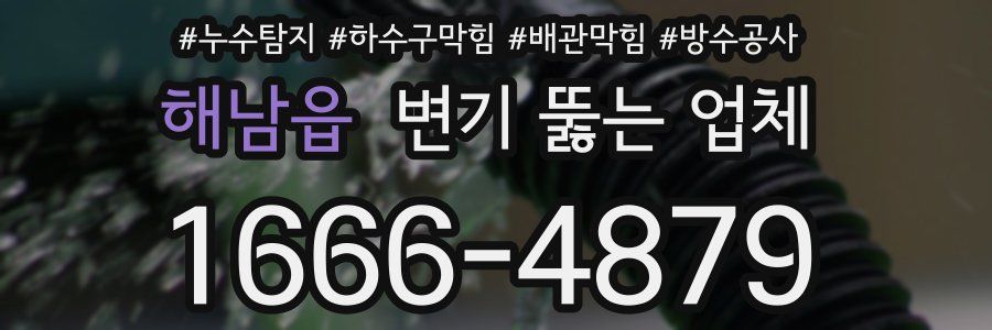 해남읍 변기 뚫는 업체