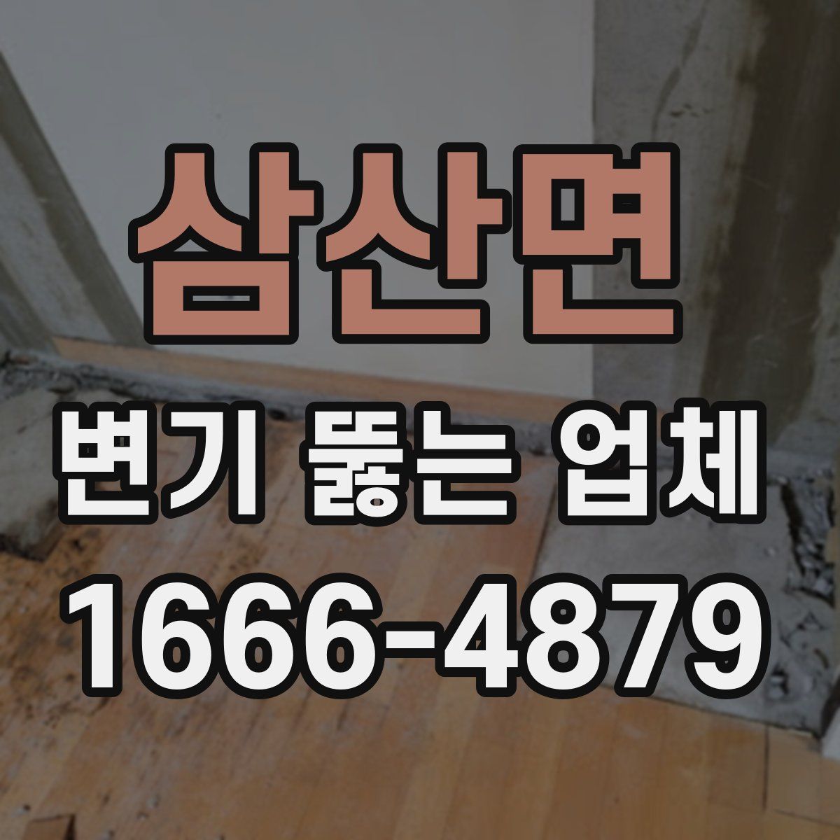 삼산면 변기 뚫는 업체
