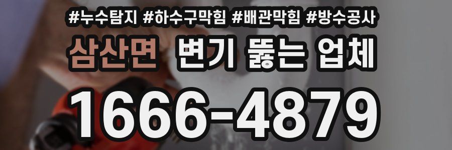 삼산면 변기 뚫는 업체