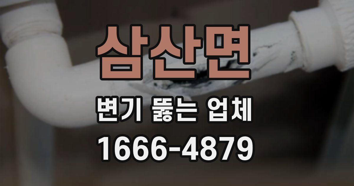 삼산면 변기 뚫는 업체
