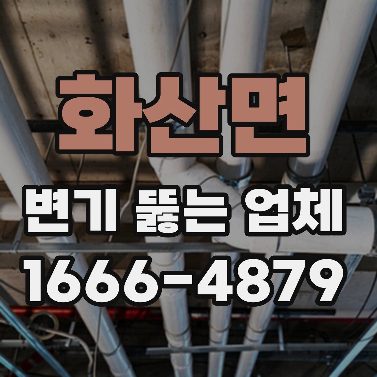 화산면 변기 뚫는 업체