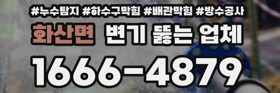 화산면 변기 뚫는 업체