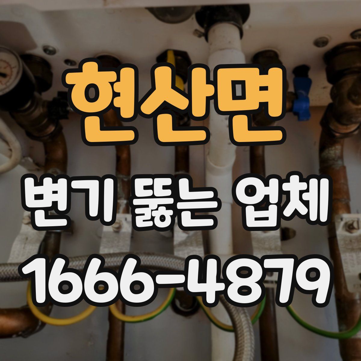 현산면 변기 뚫는 업체