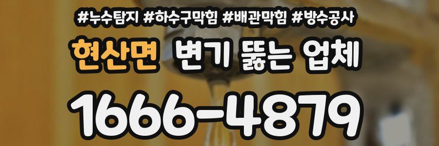 현산면 변기 뚫는 업체