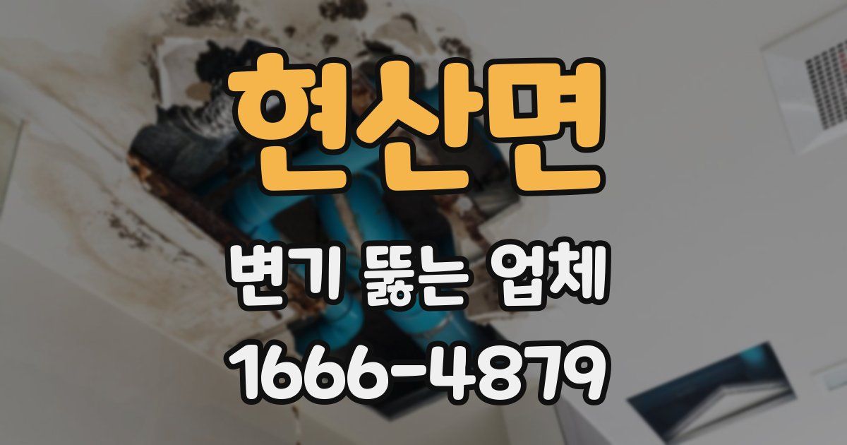 현산면 변기 뚫는 업체
