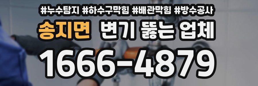 송지면 변기 뚫는 업체
