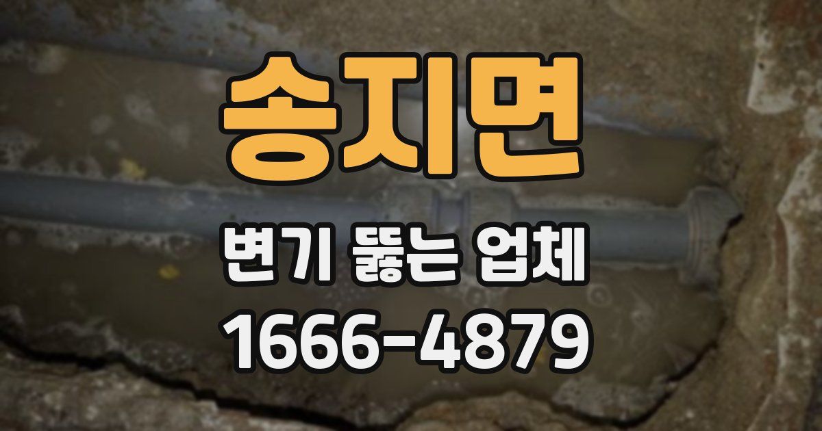 송지면 변기 뚫는 업체