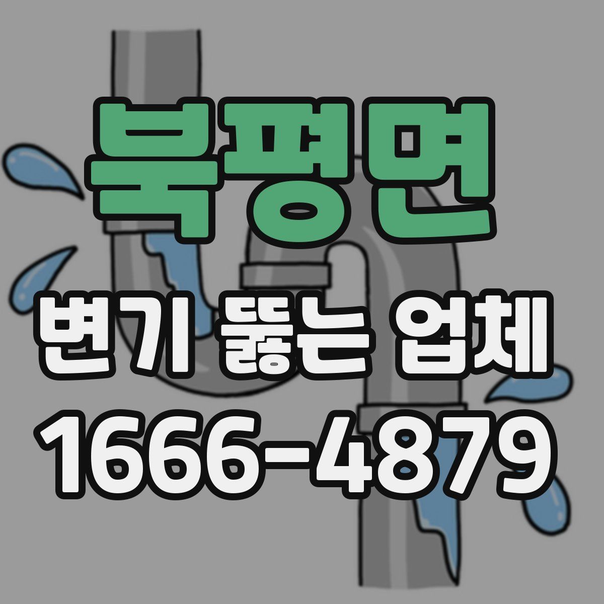 북평면 변기 뚫는 업체