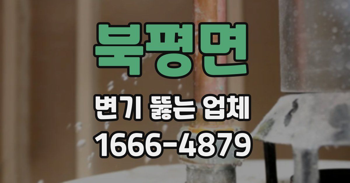 북평면 변기 뚫는 업체