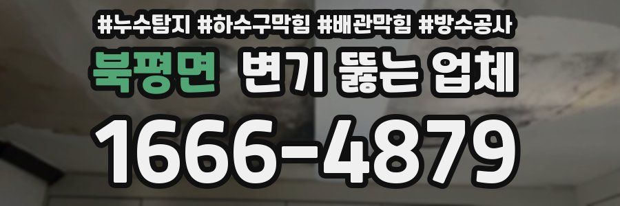 북평면 변기 뚫는 업체