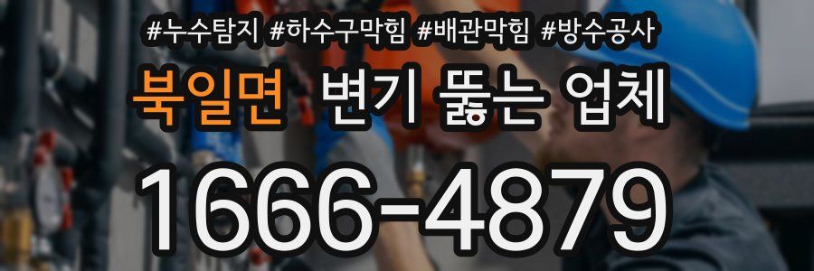 북일면 변기 뚫는 업체