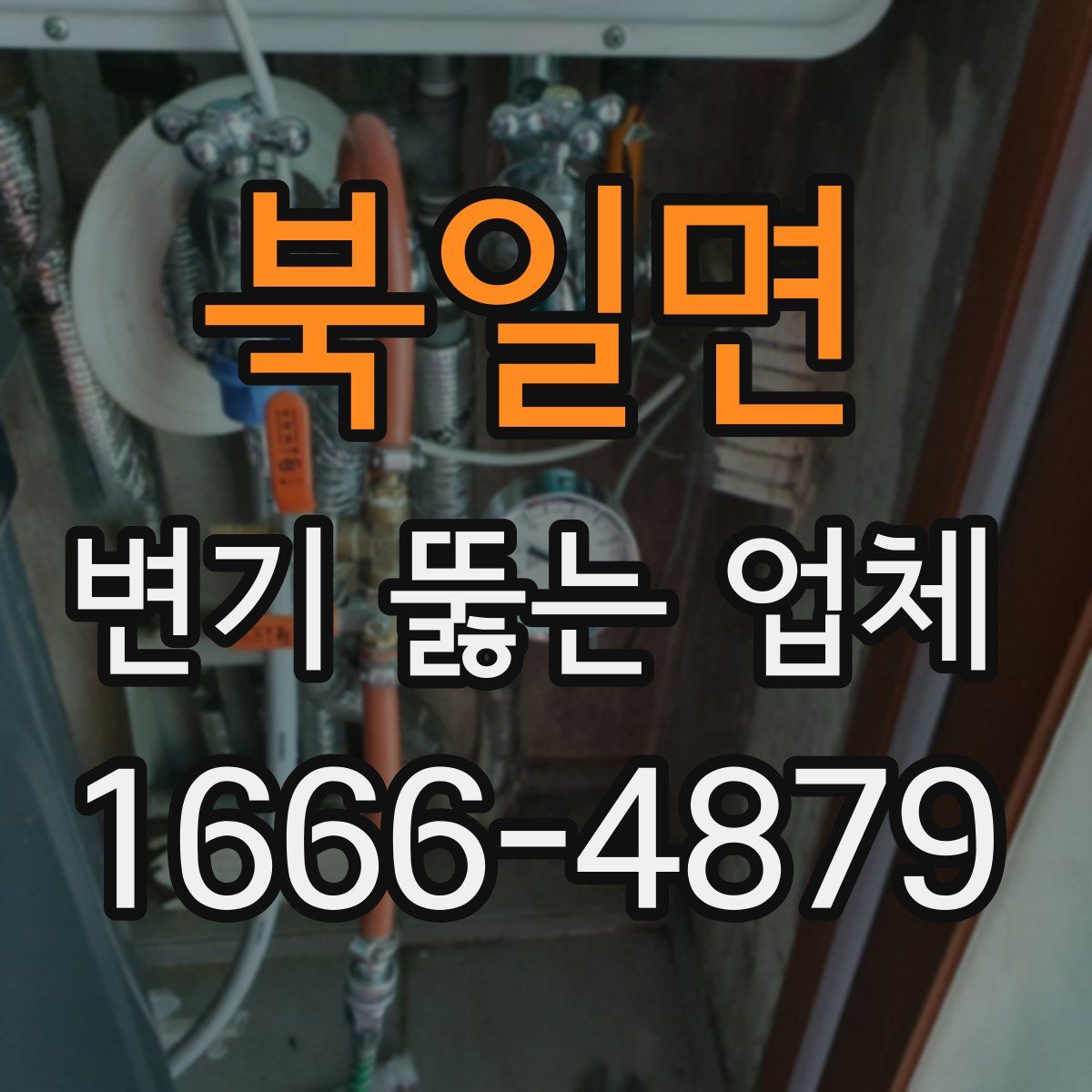 북일면 변기 뚫는 업체