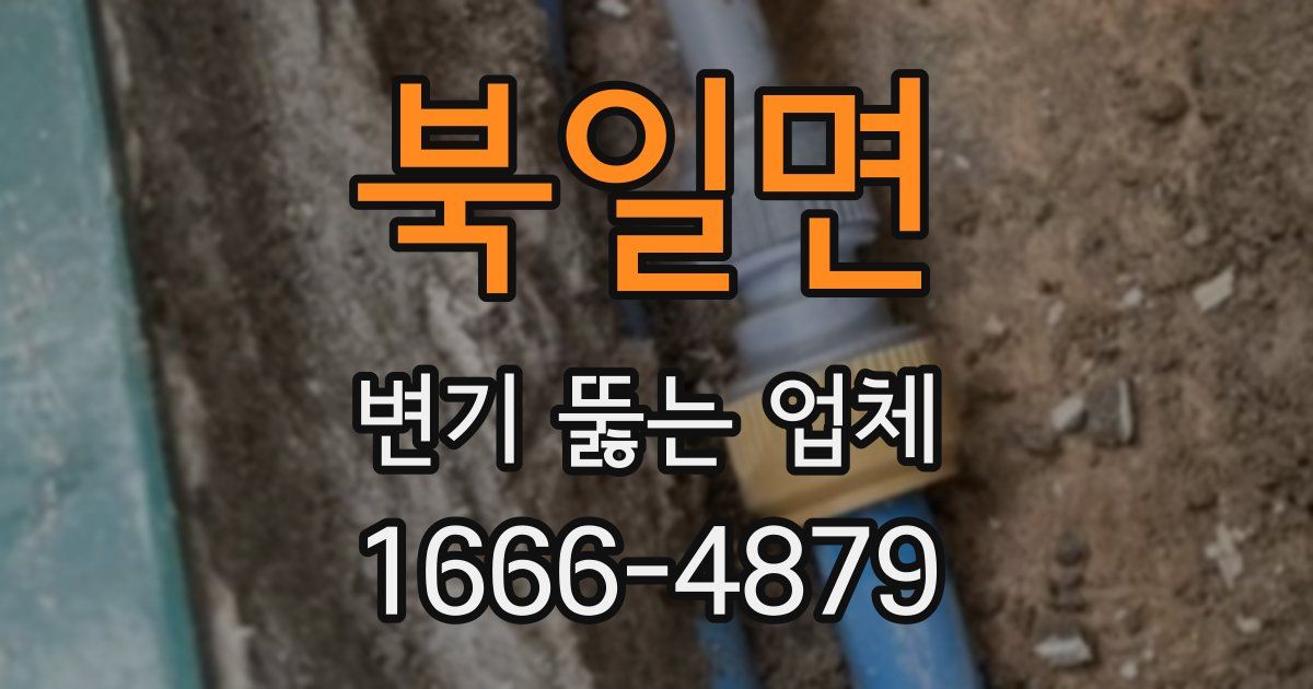 북일면 변기 뚫는 업체