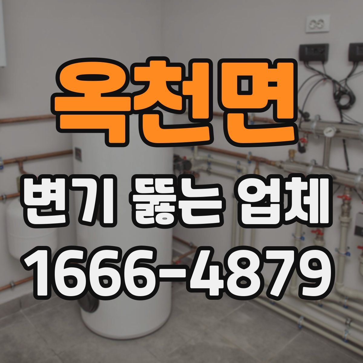 옥천면 변기 뚫는 업체
