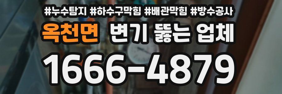 옥천면 변기 뚫는 업체
