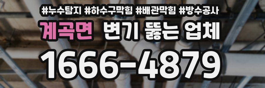 계곡면 변기 뚫는 업체