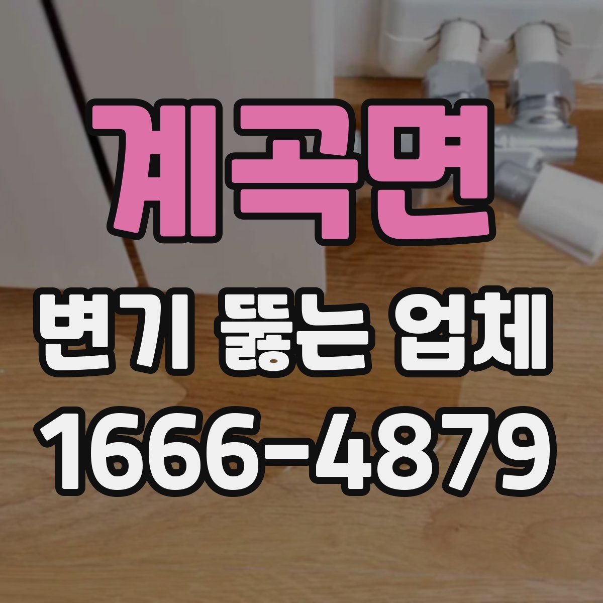 계곡면 변기 뚫는 업체