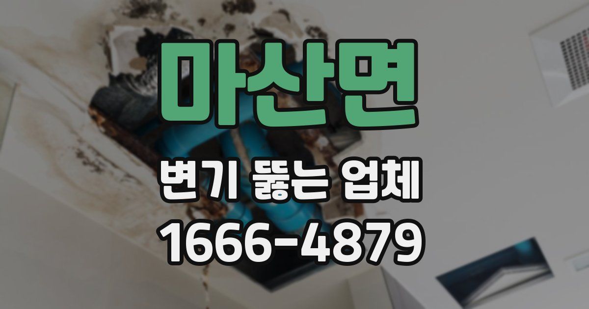 마산면 변기 뚫는 업체