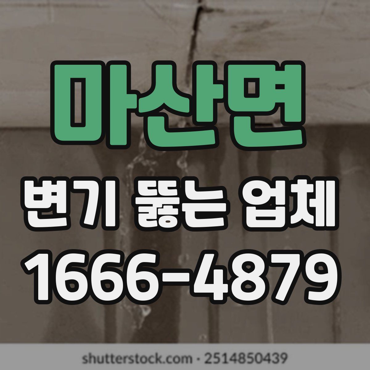 마산면 변기 뚫는 업체