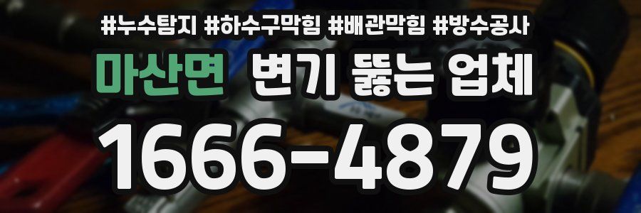 마산면 변기 뚫는 업체