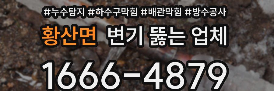 황산면 변기 뚫는 업체