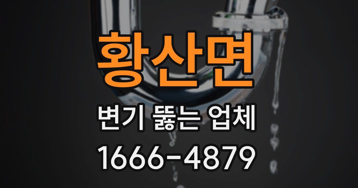 황산면 변기 뚫는 업체