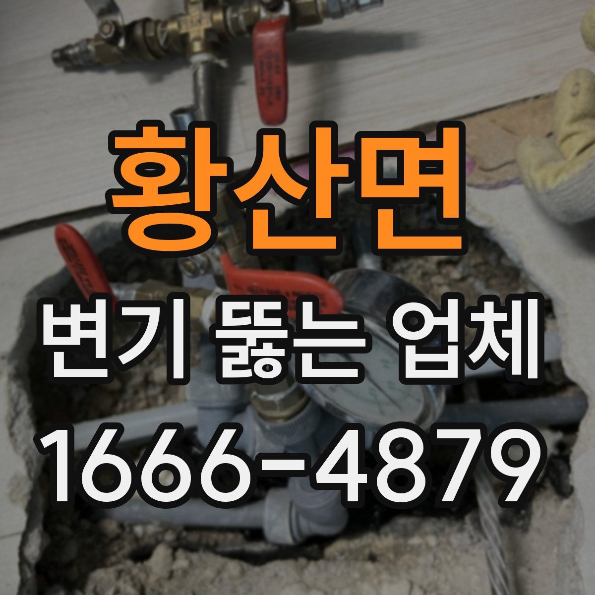 황산면 변기 뚫는 업체
