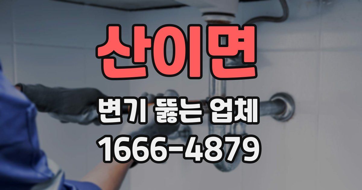 산이면 변기 뚫는 업체