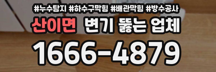 산이면 변기 뚫는 업체