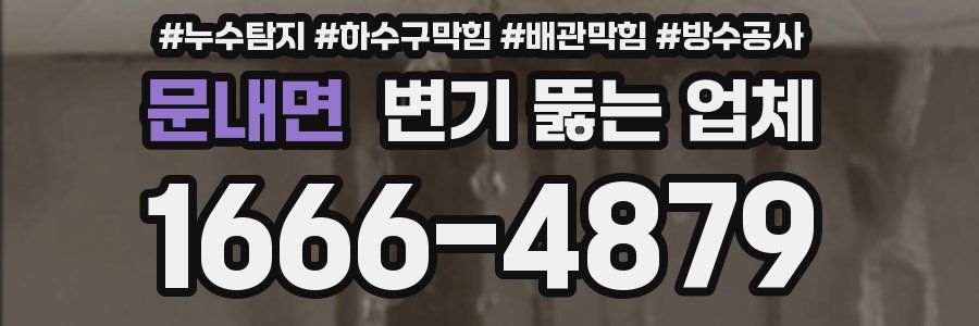문내면 변기 뚫는 업체