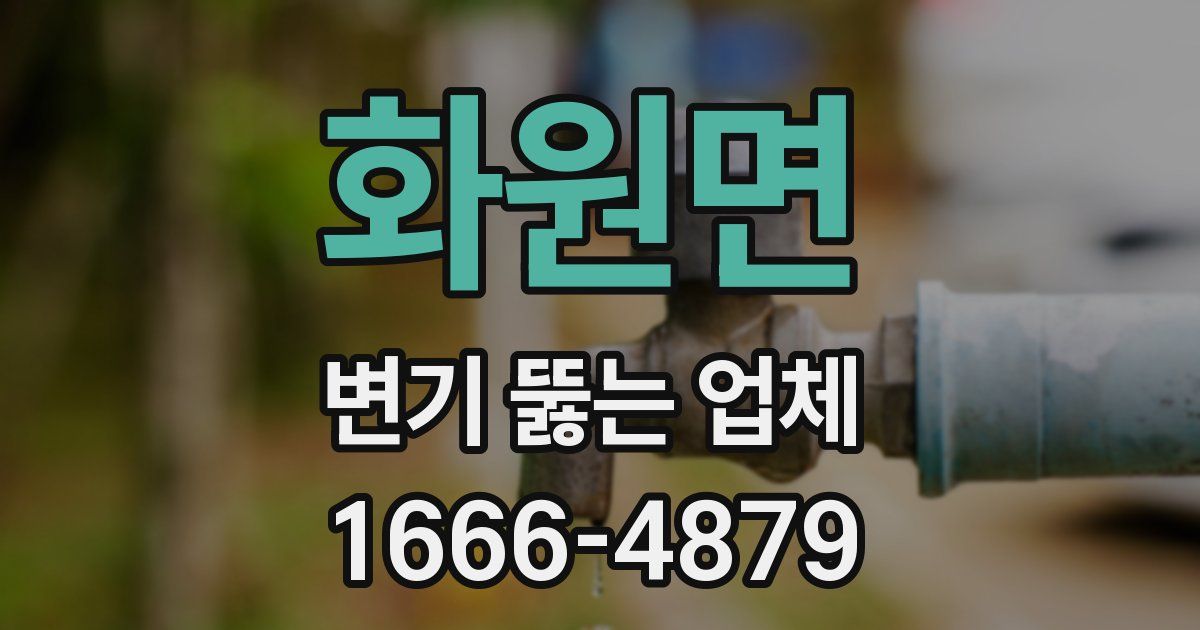 화원면 변기 뚫는 업체