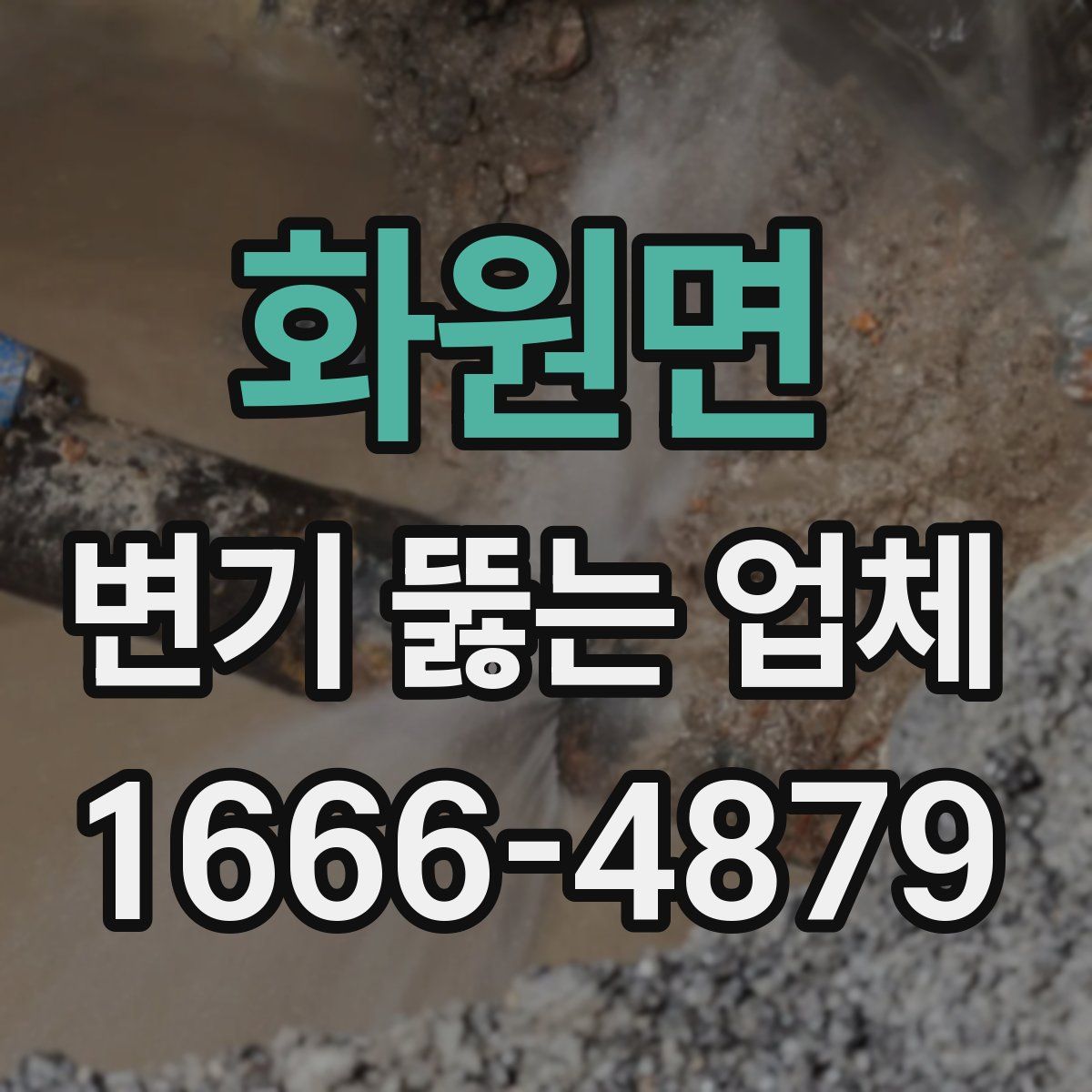화원면 변기 뚫는 업체