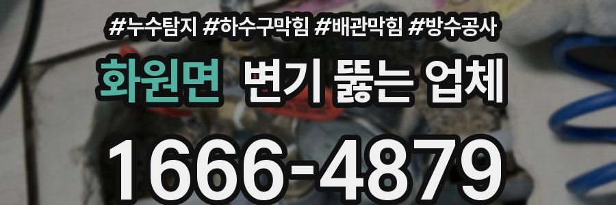 화원면 변기 뚫는 업체