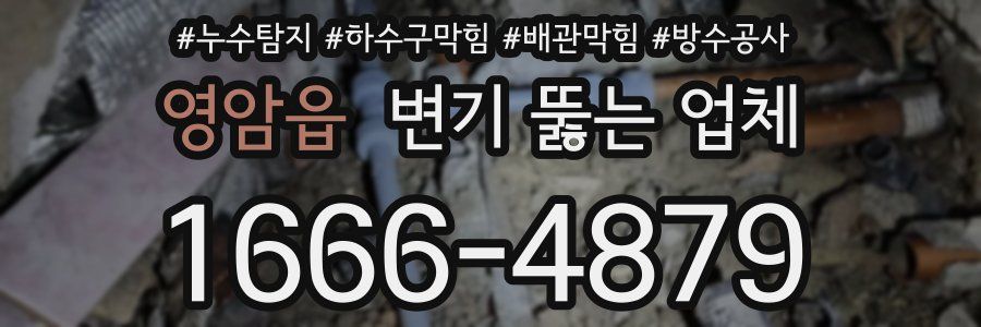 영암읍 변기 뚫는 업체