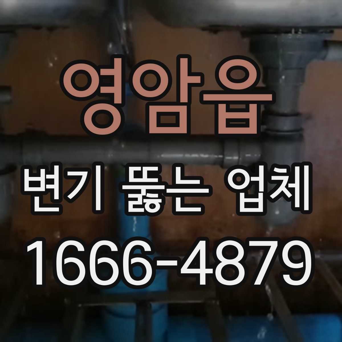 영암읍 변기 뚫는 업체
