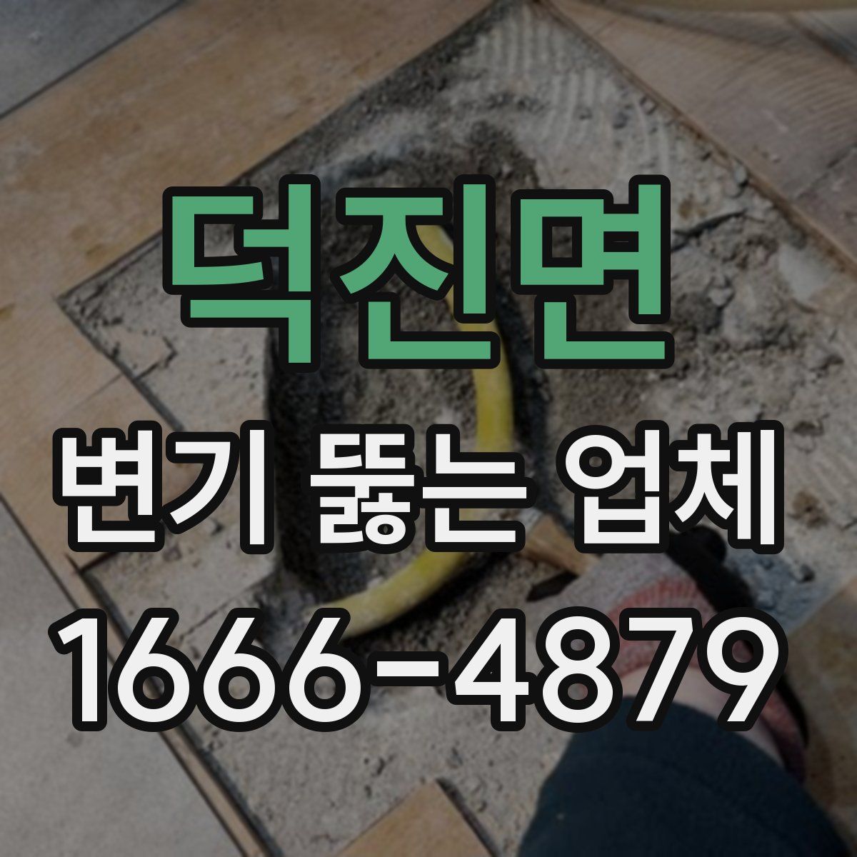 덕진면 변기 뚫는 업체