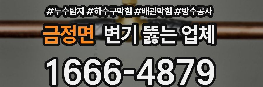 금정면 변기 뚫는 업체
