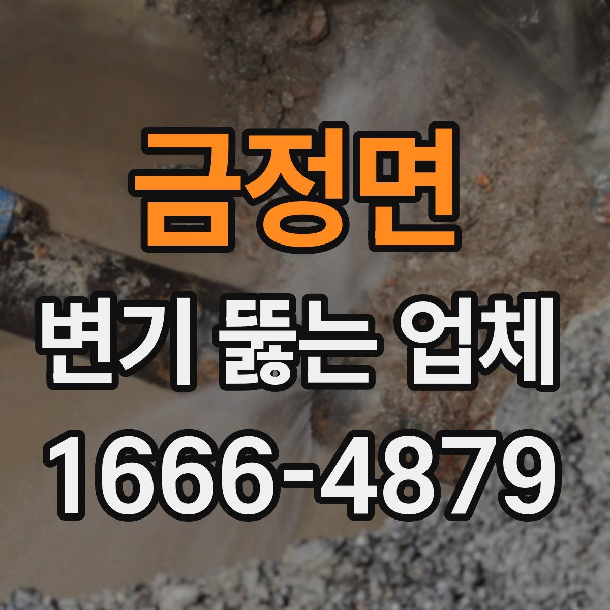 금정면 변기 뚫는 업체