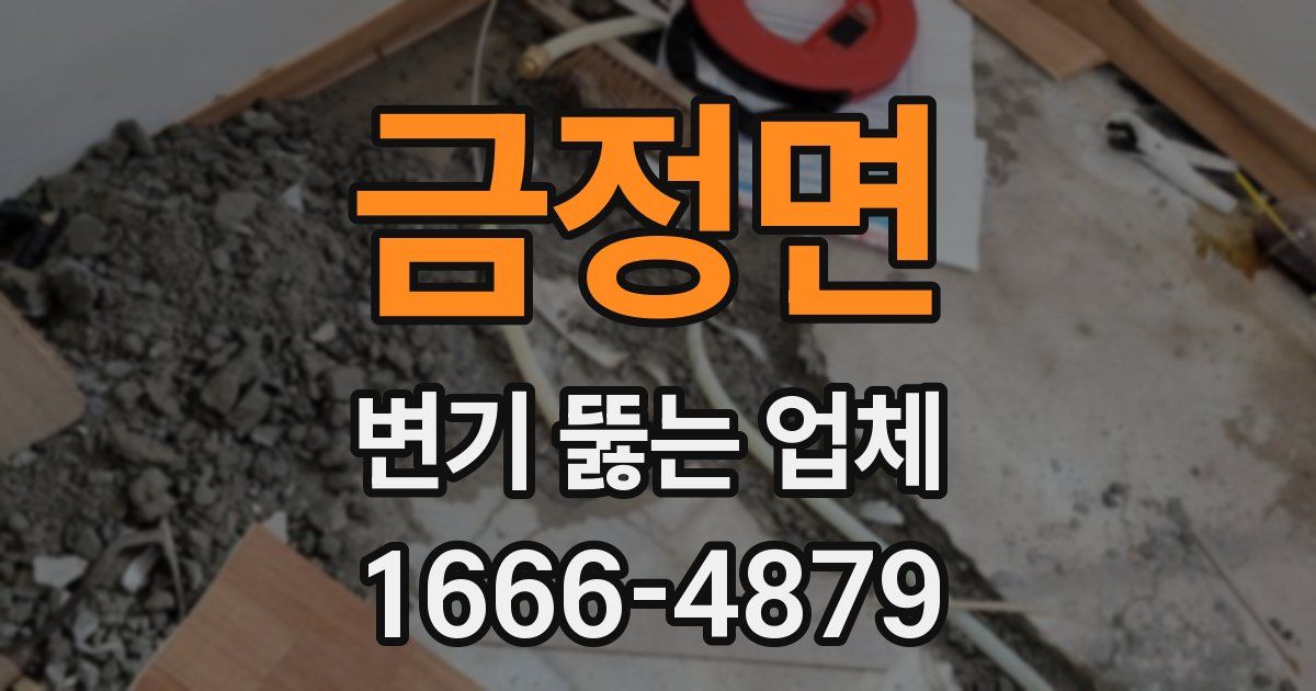 금정면 변기 뚫는 업체