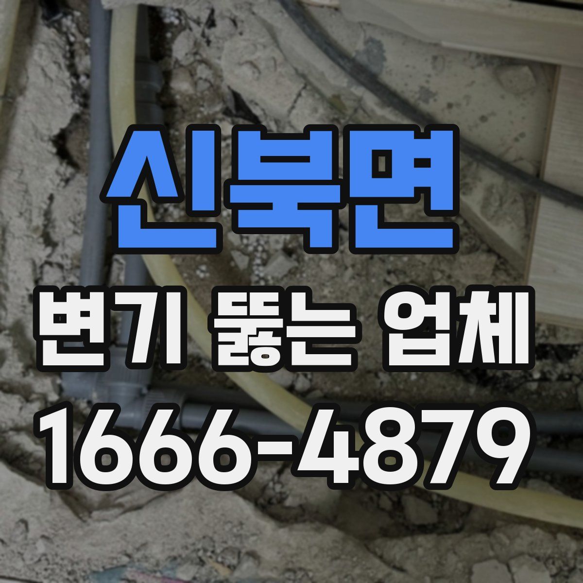 신북면 변기 뚫는 업체