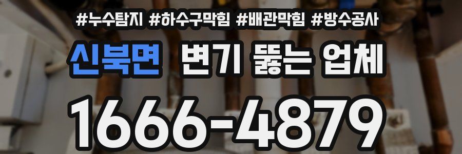 신북면 변기 뚫는 업체