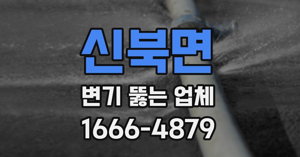 신북면 변기 뚫는 업체