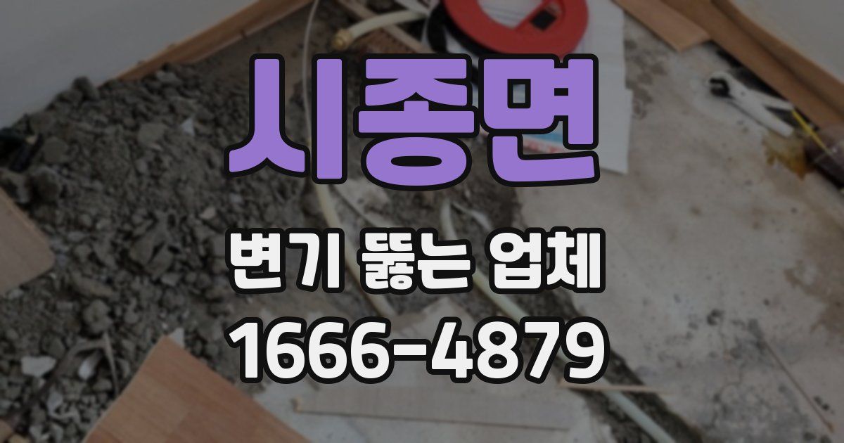 시종면 변기 뚫는 업체