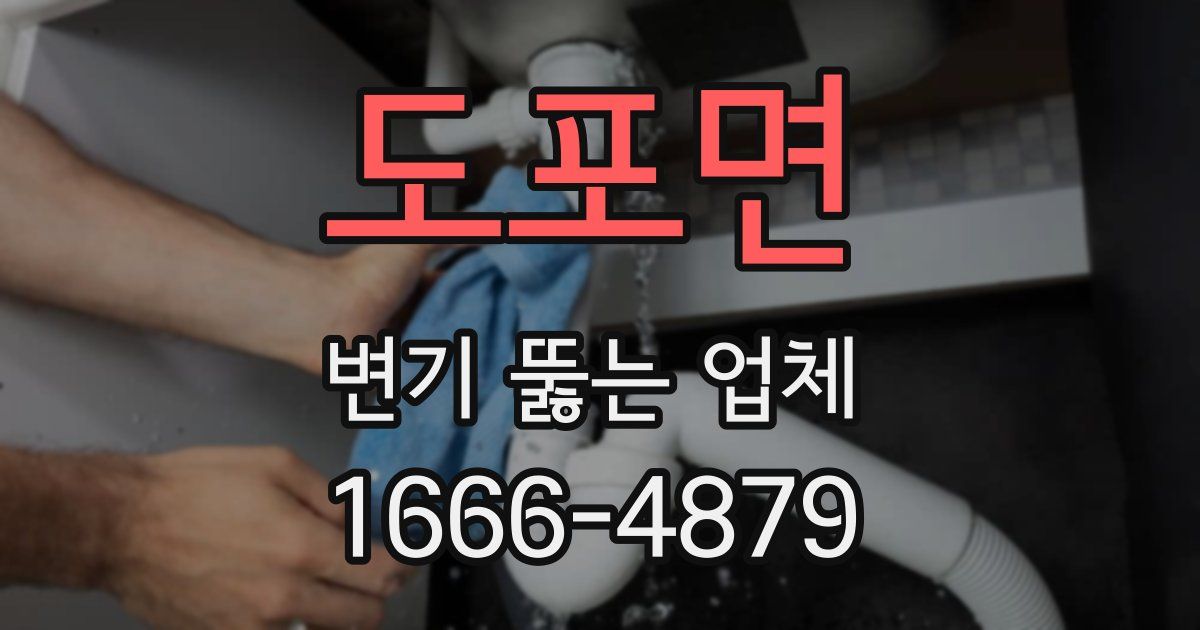 도포면 변기 뚫는 업체