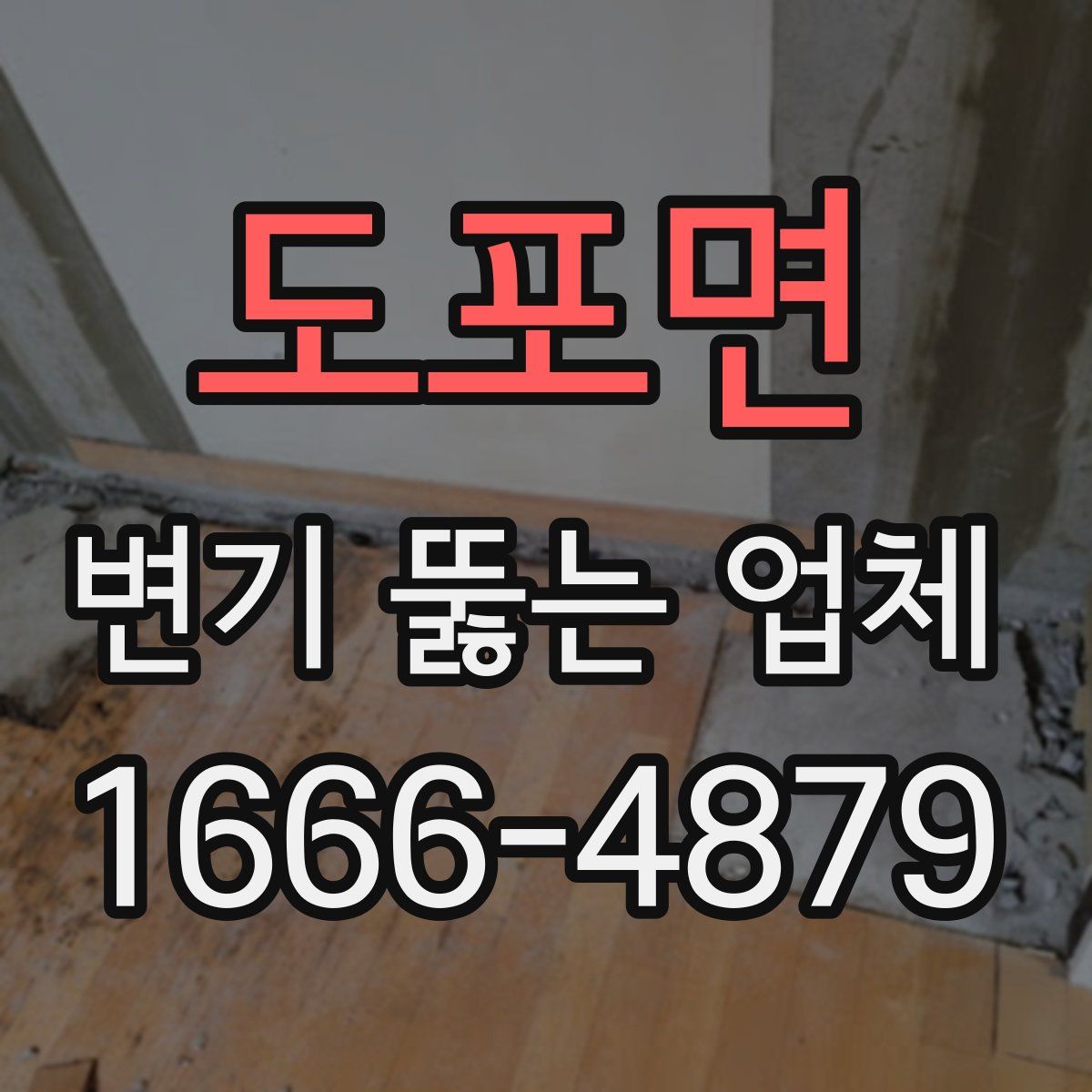 도포면 변기 뚫는 업체