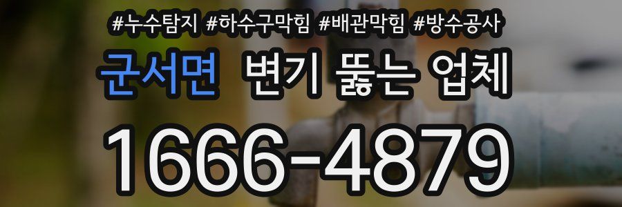 군서면 변기 뚫는 업체